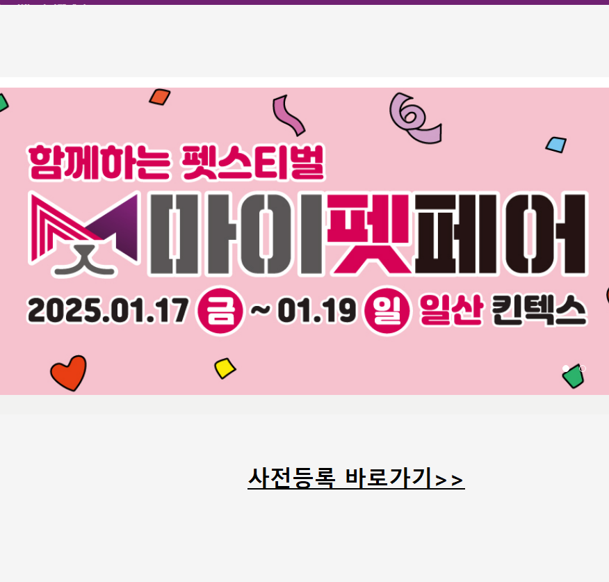 마이펫페어_2025 사전등록 바로가기