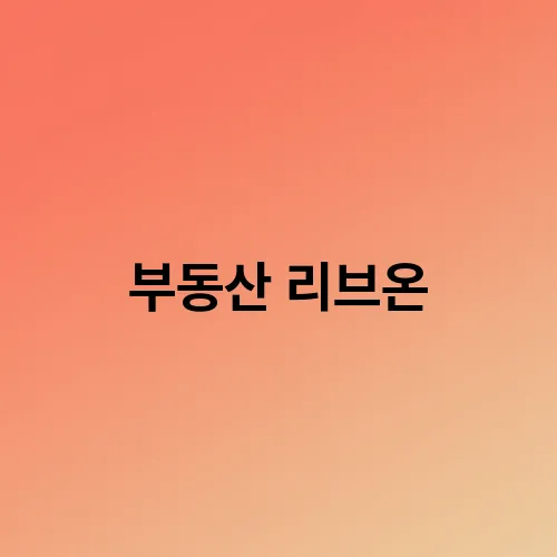 부동산 리브온