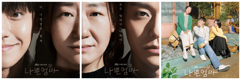 나쁜엄마 포스터 3개