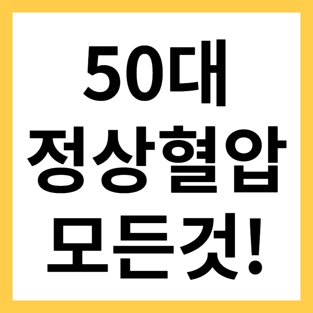 50대 정상혈압