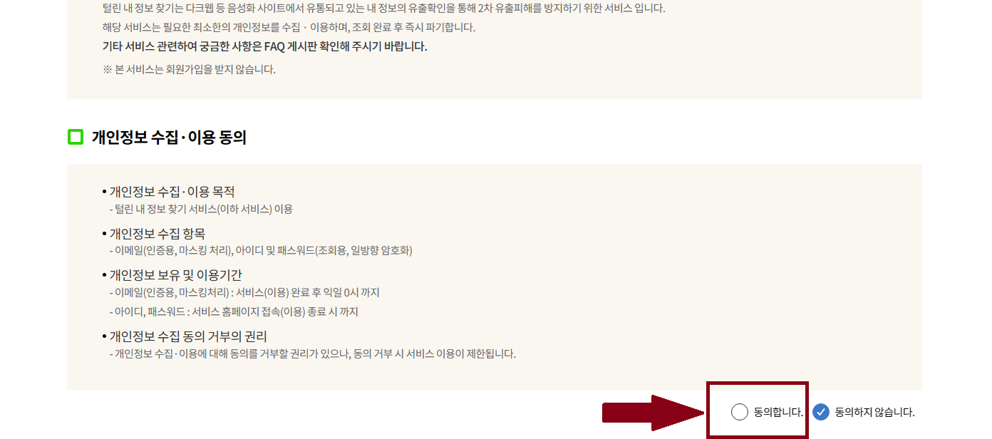 털린 내 정보 찾기 서비스 이용방법