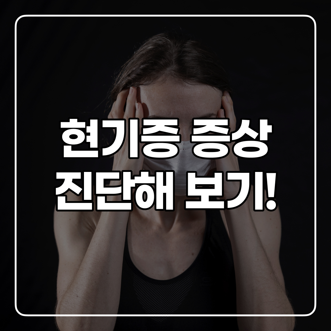 현기증 어지러움