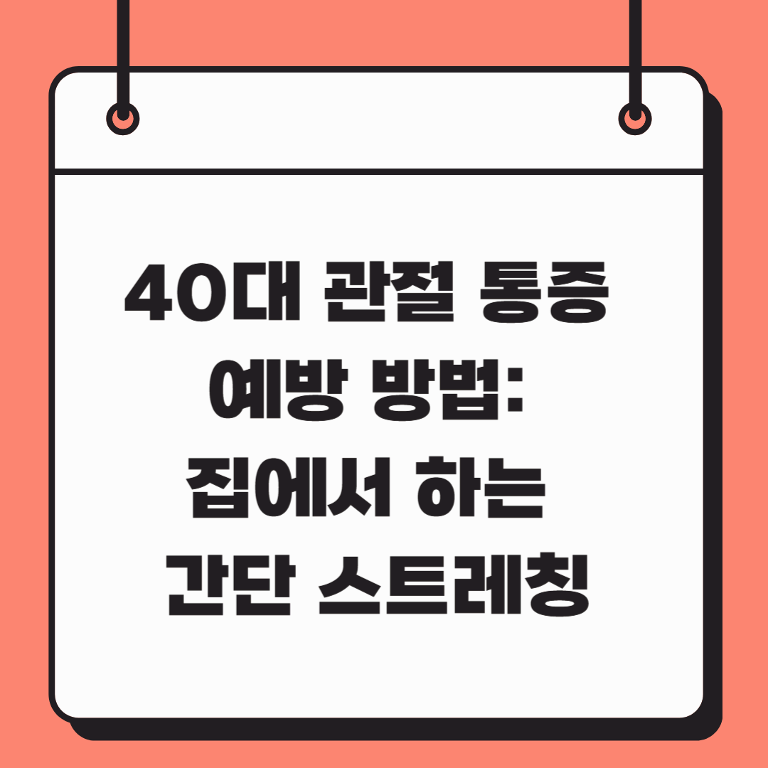 40대 관절 통증 예방 방법: 집에서 하는 간단 스트레칭