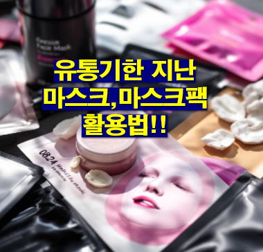 유통기한 지난 마스크,마스크팩 활용법(사용법)!!