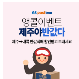 GS25택배 이벤트