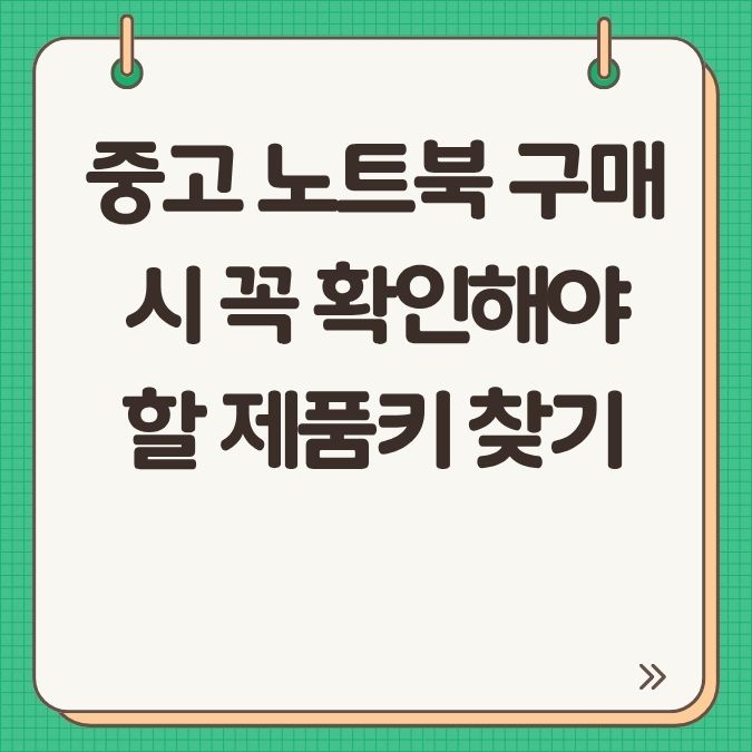 중고 노트북 구매 시 꼭 확인해야 할 제품키 찾기