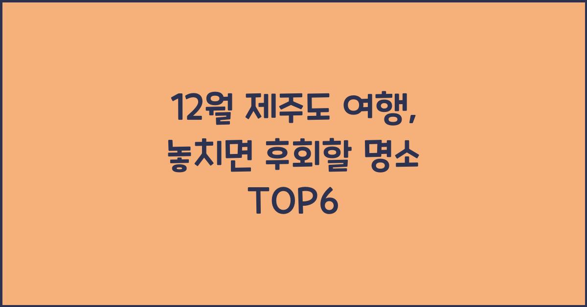 12월 제주도 여행