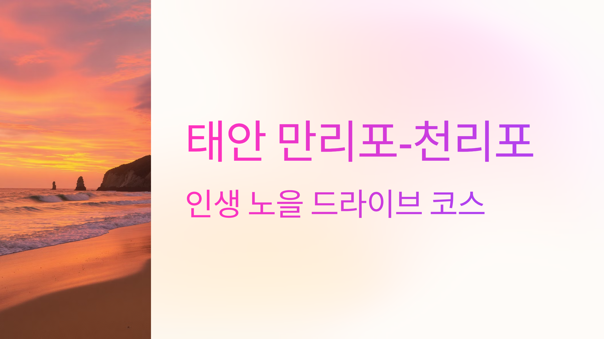 태안 만리포-천리포 드라이브 코스