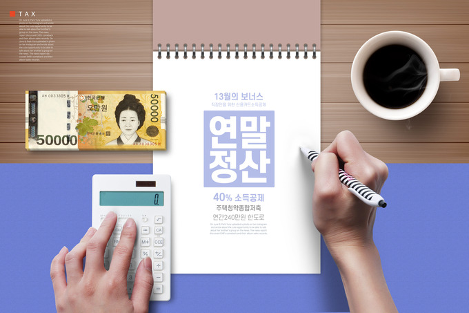 연말정산 100% 활용법