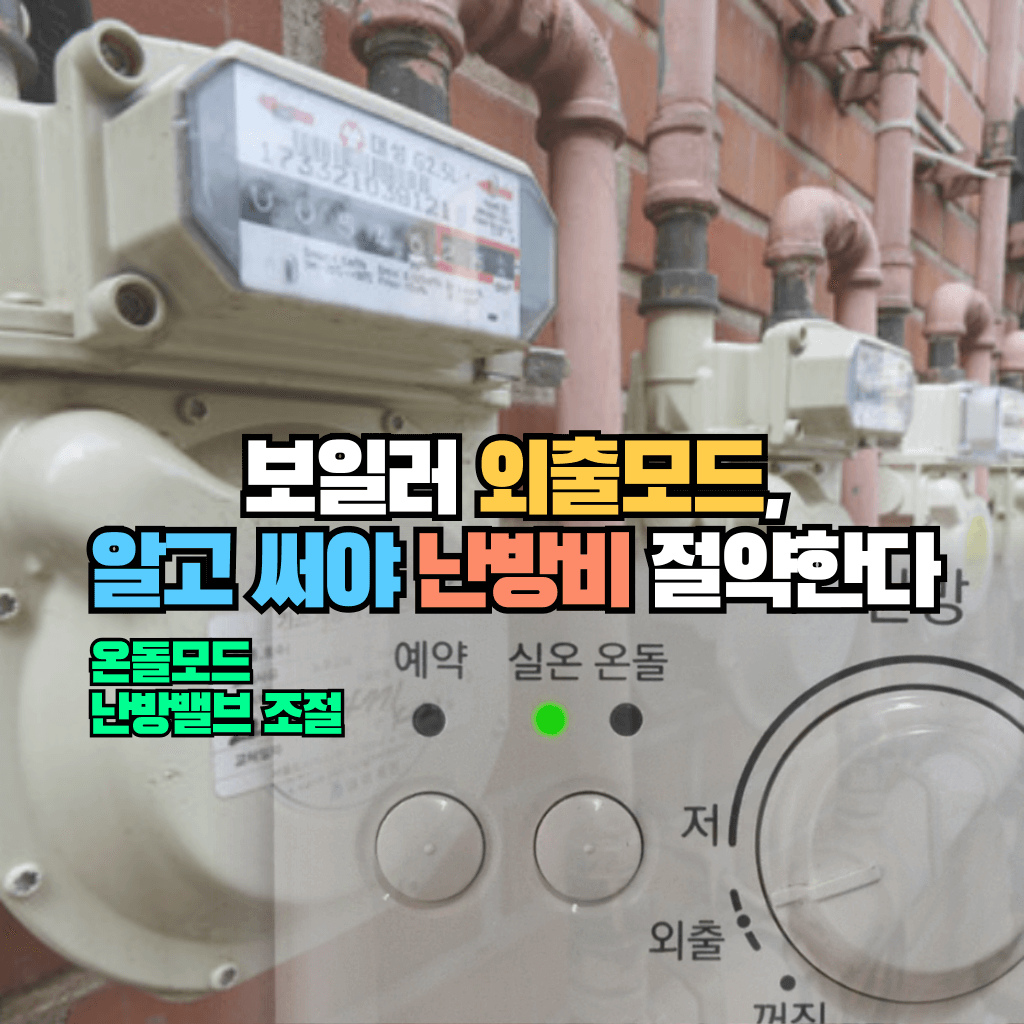 보일러 외출모드, 알고 써야 난방비 절약한다?!