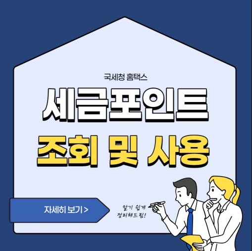 세금포인트 조회 및 사용