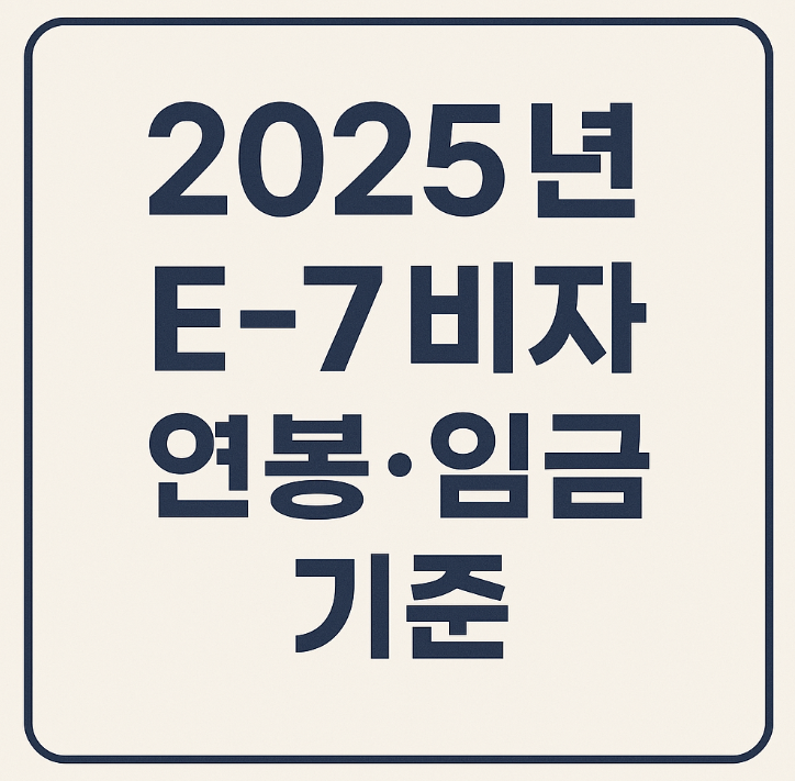 e7비자임금기준