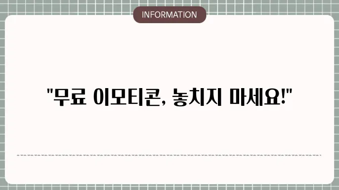 이모티콘 다운로드 사이트 비교