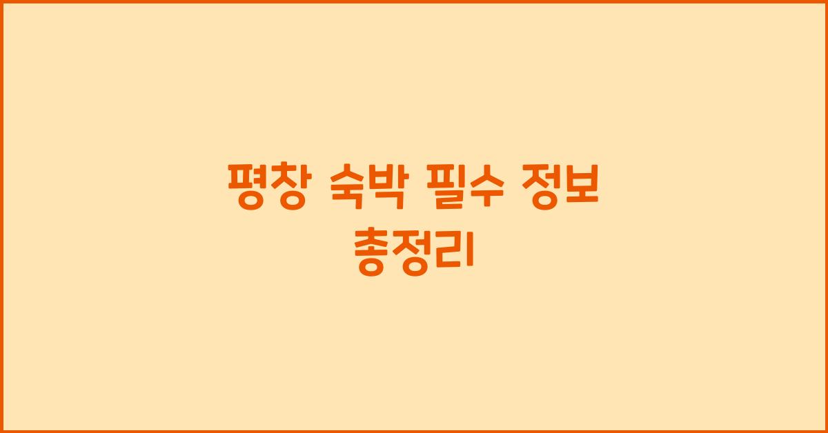 평창 숙박