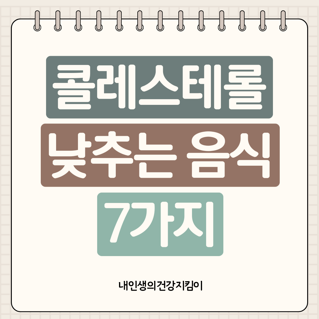 콜레스테롤 낮추는 음식 7가지 + 오메가3 풍부한 식품 + 지금 바로 시작하세요