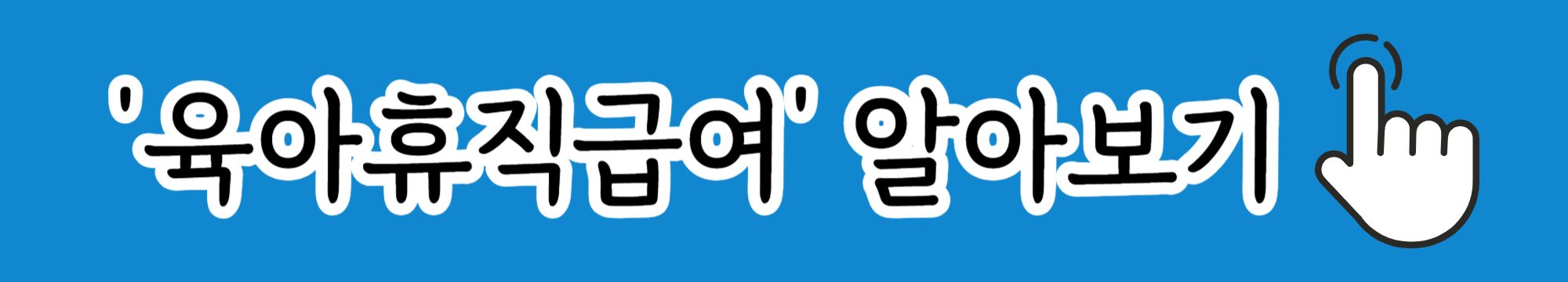 유아휴직급여 알아보기