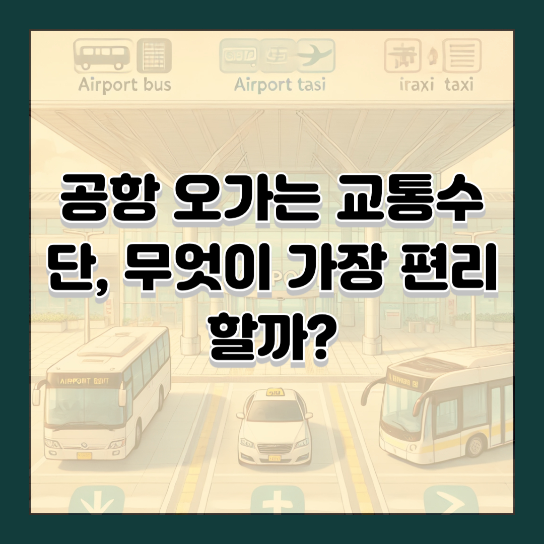 공항 오가는 교통수단, 무엇이 가장 편리할까?