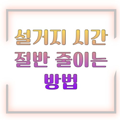 설거지 시간 절반 줄이는 방법 2026 총정리 ❘ 빠르고 깔끔하게 끝내는 꿀팁