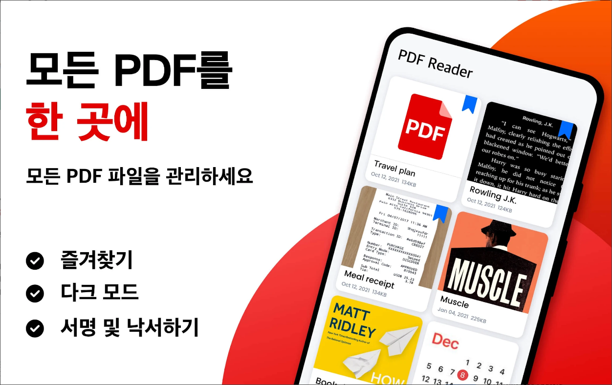 PDF 리더, PDF 뷰어, PDF 편집