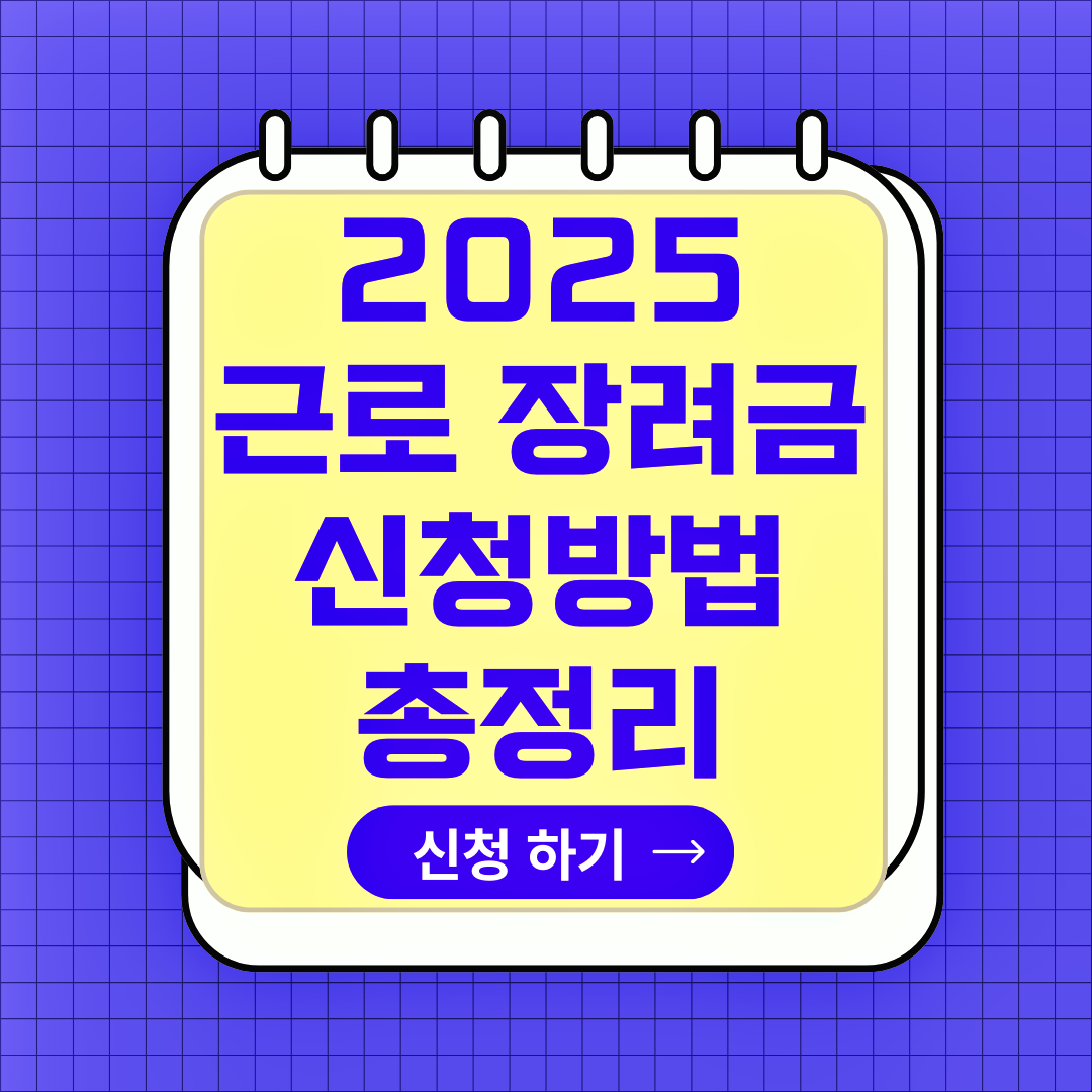 근로 장려금 신청 방법, 신청자격, 소득 재산기준, 지급 일정, 지급액, 필요 서류, 주의사항