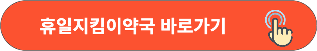 휴일지킴이약국 바로가기 배너