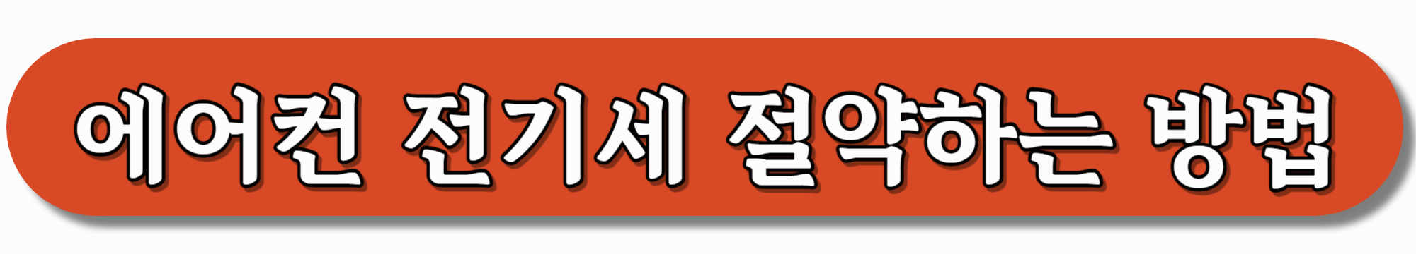 에어컨-전기세-절약하는-방법