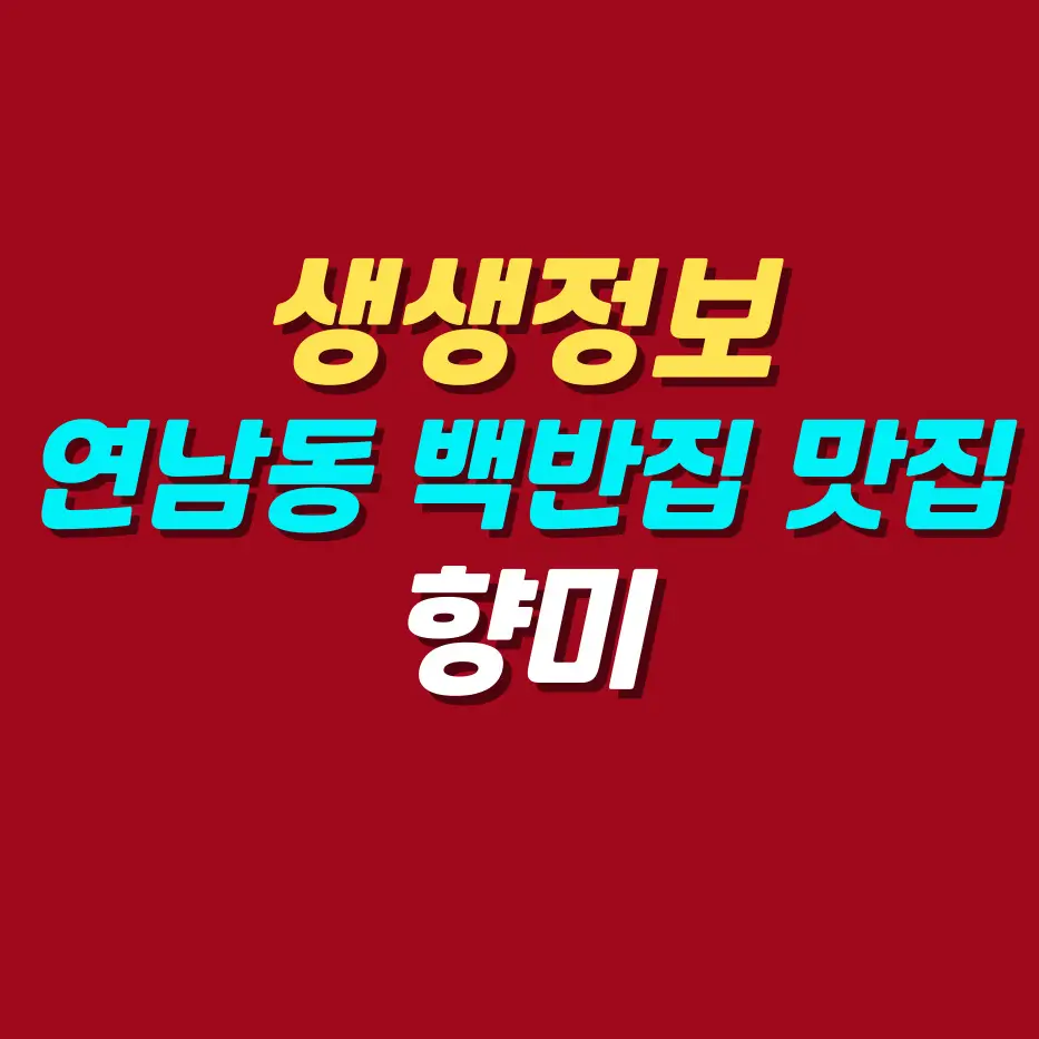 생생정보-홍대-연남동-가성비-백반집-맛집