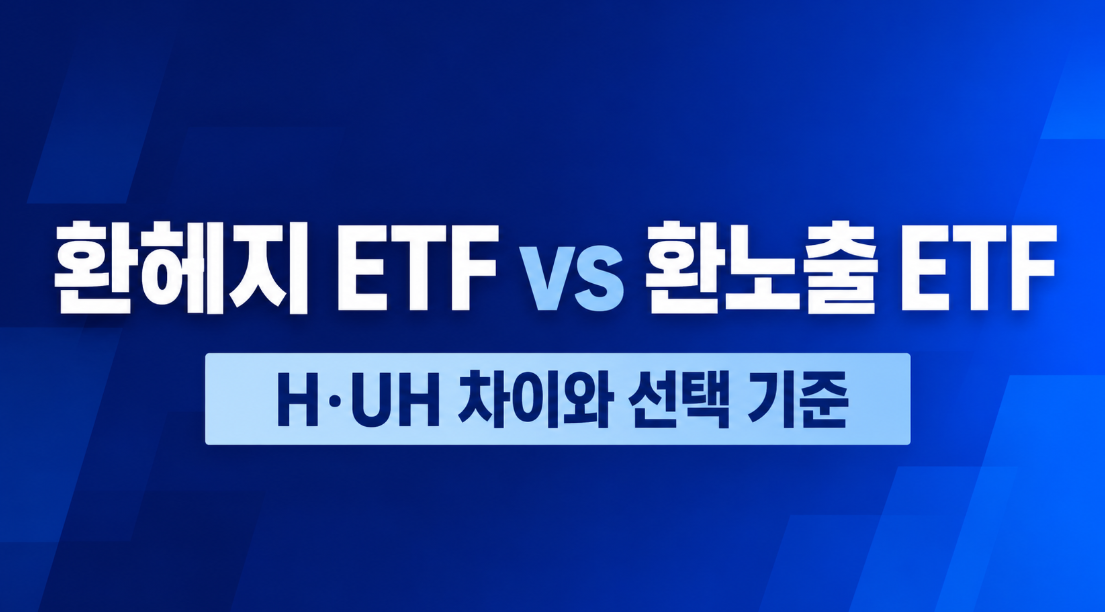 [2026 최신] 환헤지 ETF와 환노출 ETF 차이｜H&middot;UH 뜻과 선택 기준