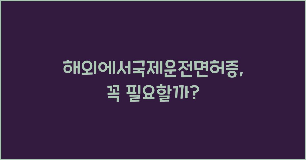 해외에서국제운전면허증