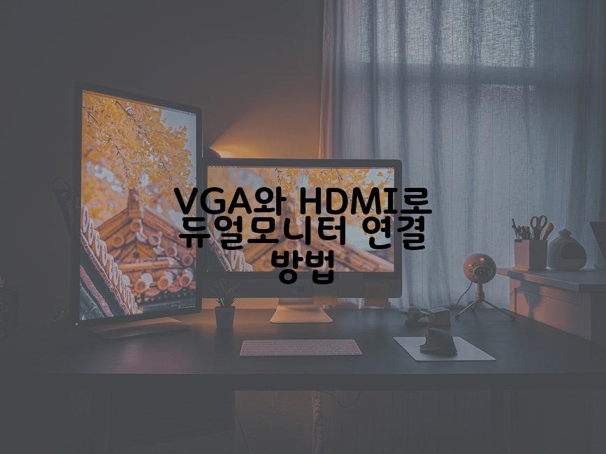 VGA와 HDMI로 듀얼모니터 연결 방법