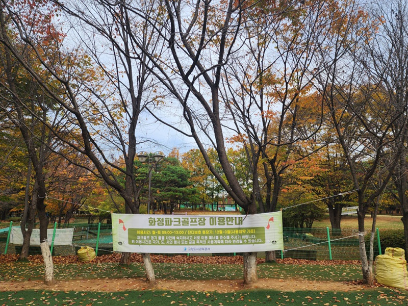 경기도 고양시 화정파크골프장 (화정 은빛공원 파크골프장)