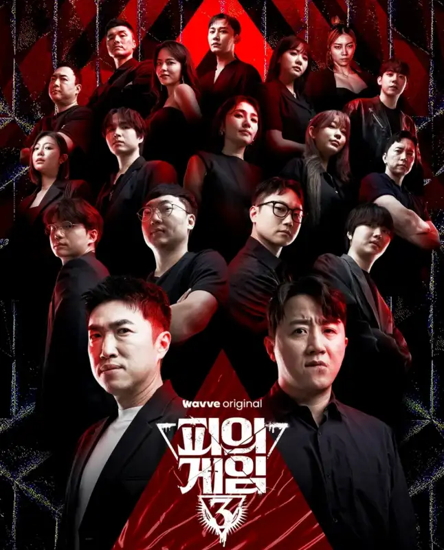 피의게임3-포스터-모습