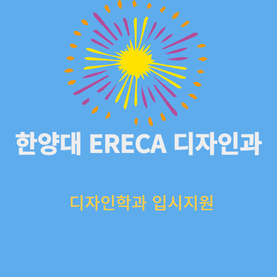 한양대,입시지원,디자인과