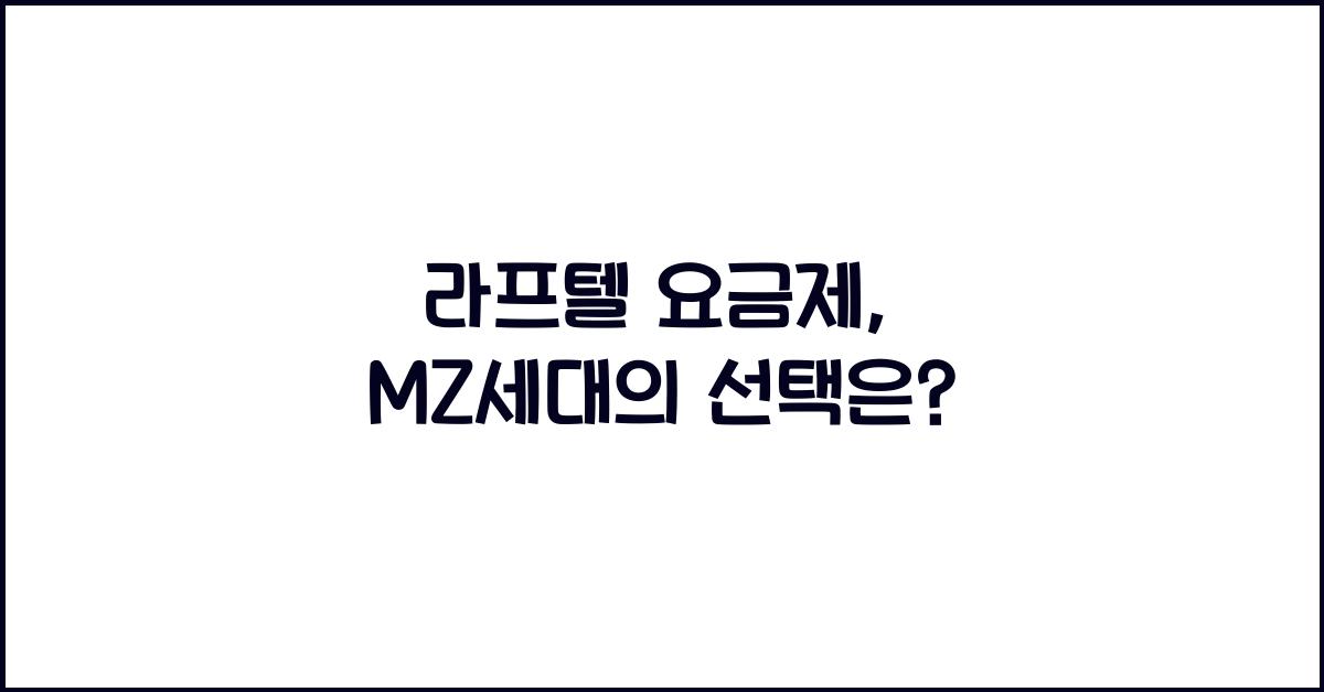 라프텔 요금제