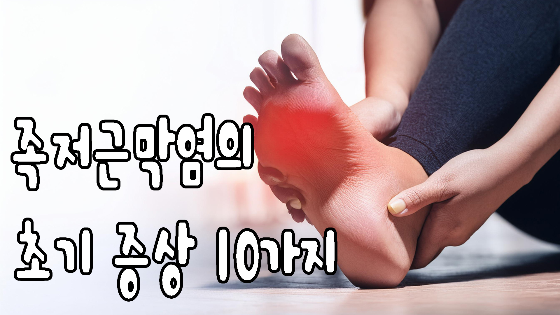 족저근막염의 초기 증상 10가지