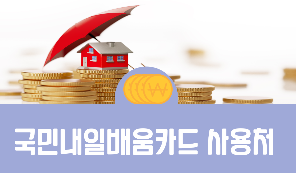 국민내일배움카드 사용처