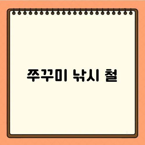 쭈꾸미 낚시 철