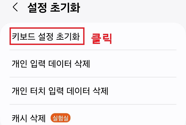 키보드 설정 초기화 메뉴 클릭함