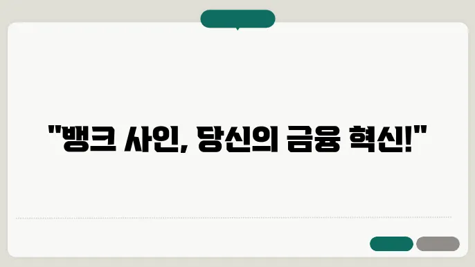 뱅크 사인 이용 신청