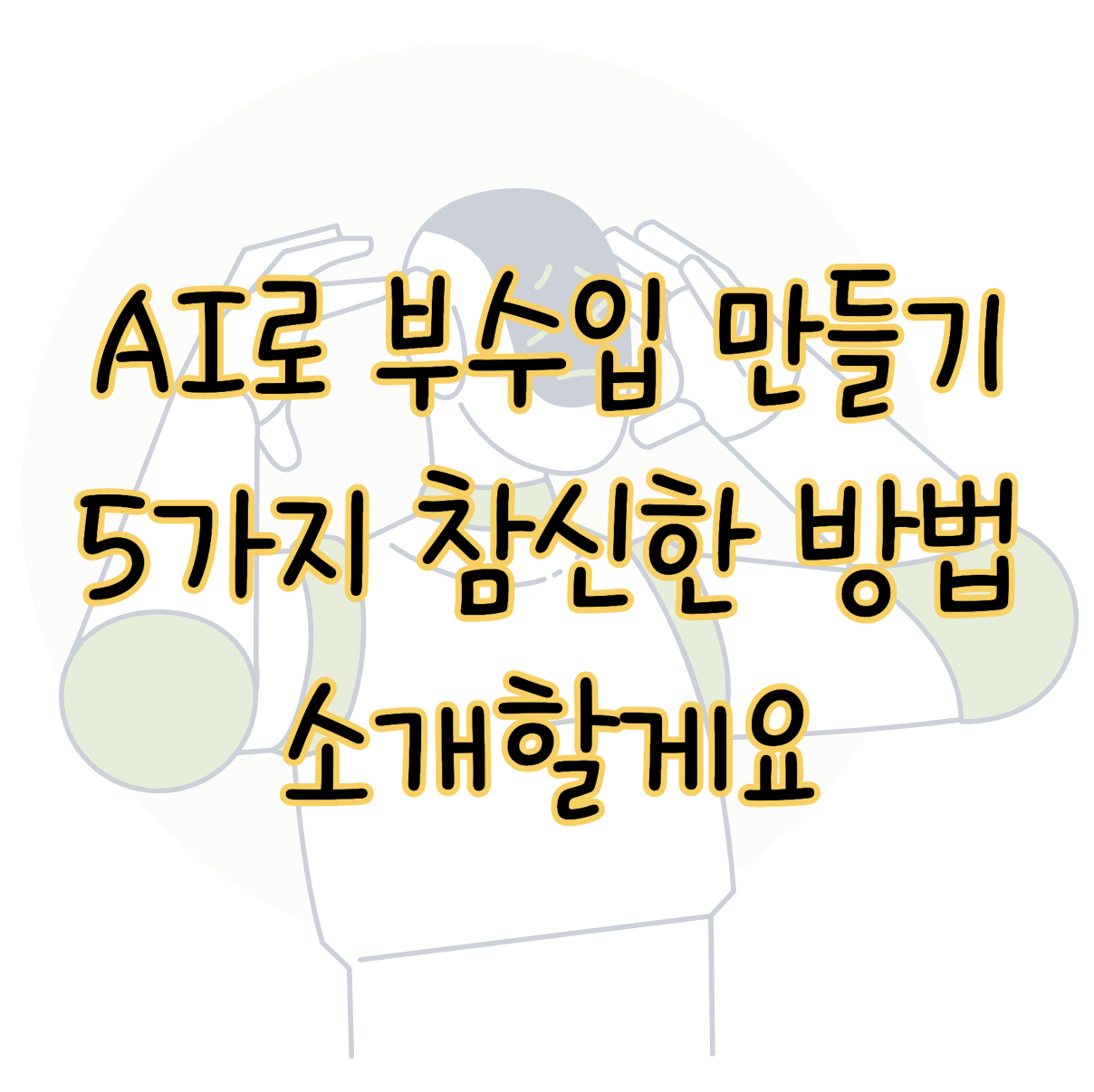 ChatGPT로 돈 버는 5가지 방법 ❘ AI 부수입 만들기 표지