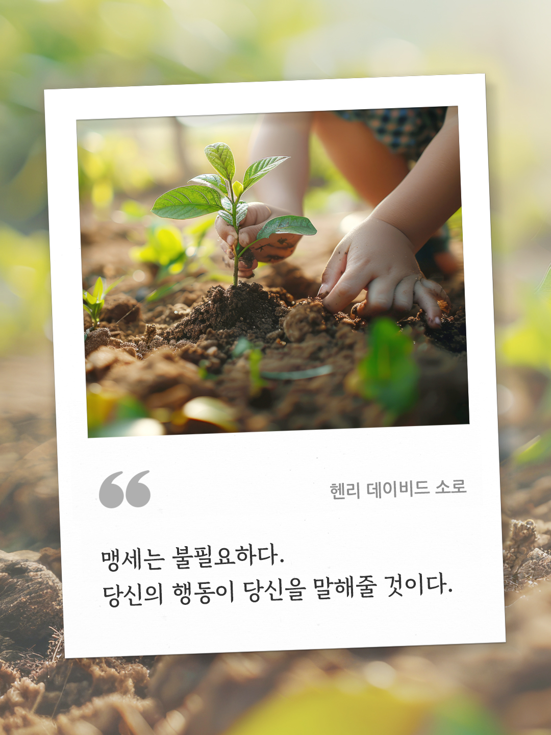 맹세는 불필요하다. 당신의 행동이 당신을 말해줄 것이다. (헨리 데이비드 소로) by 피어나네 오늘의 명언 좋은 글귀 이미지 다운로드