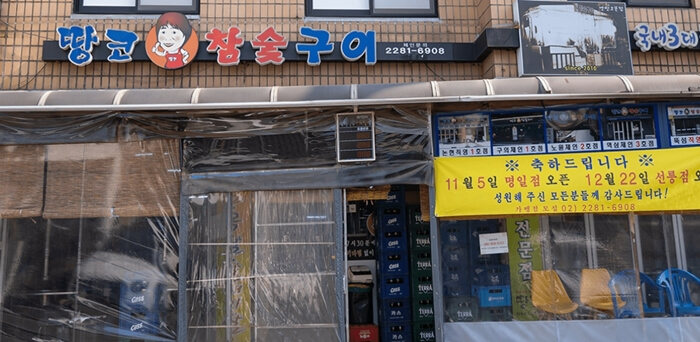 땅코참숯구이