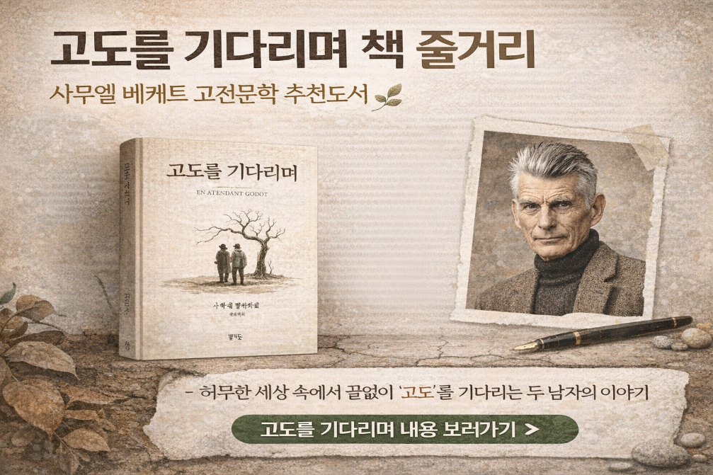 고도를 기다리며 핵심 줄거리 3분 완벽 정리