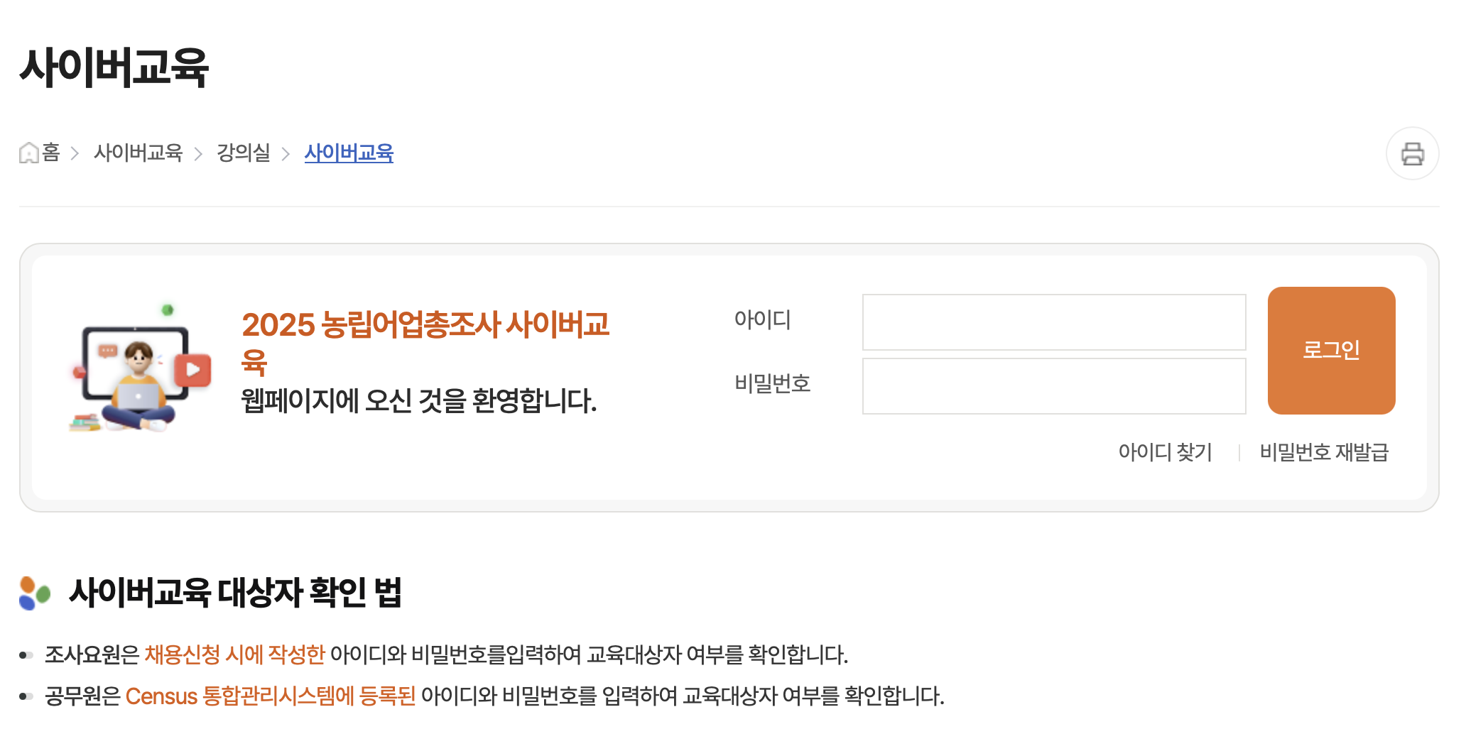 농림어업 총조사 사이버교육