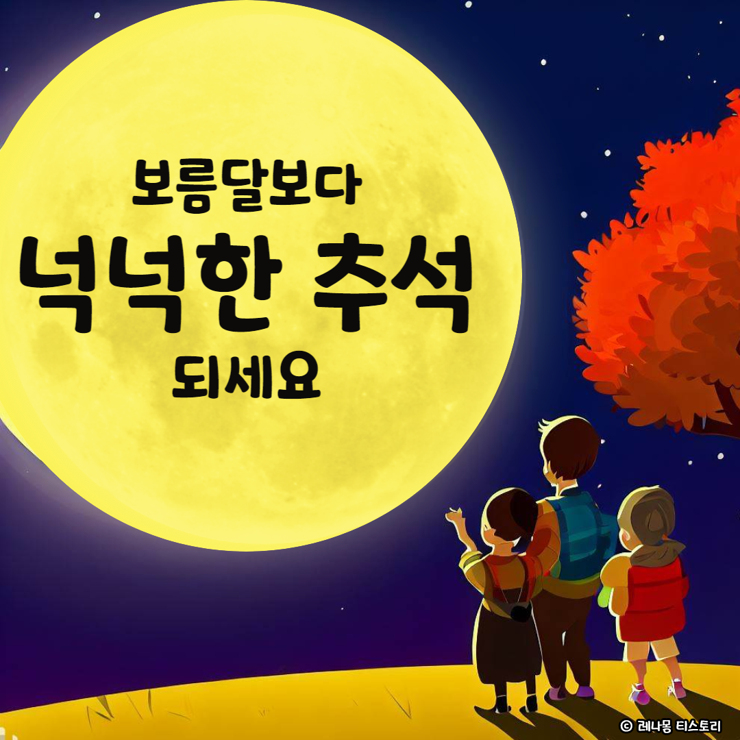 2024년 추석 인사말