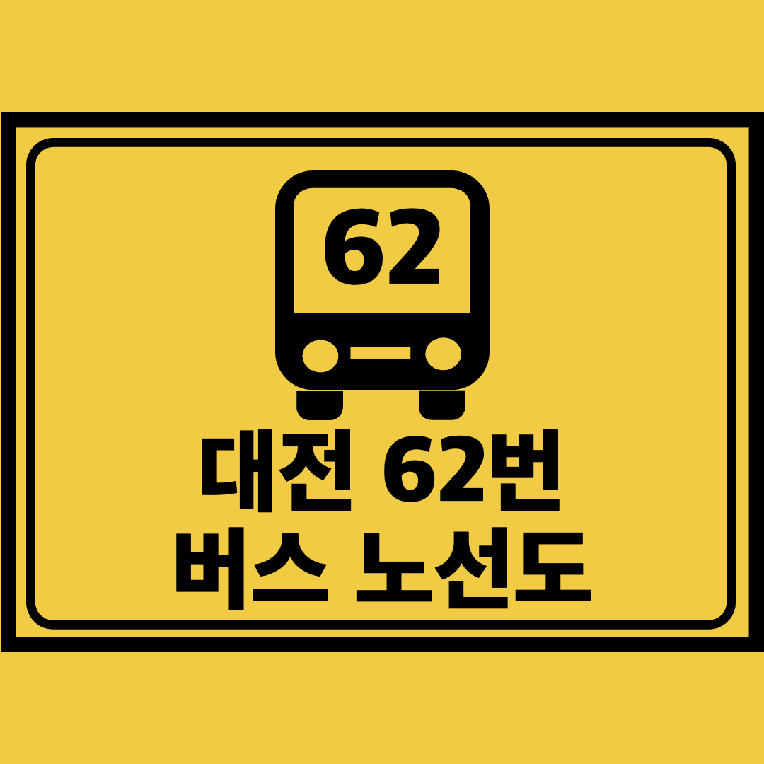 대전62번버스노선도
