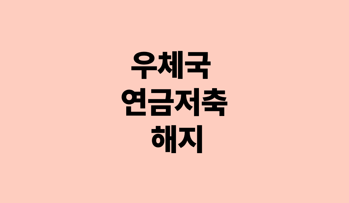 우체국_연금저축_해지_썸네일