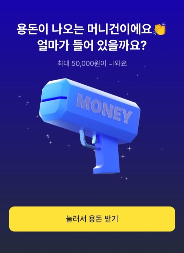 케이뱅크 용돈받기 머니건 이벤트! 최대 5만 원 실시간 입금 받는 법 용돈봉투 뿌리기 참여 가이드