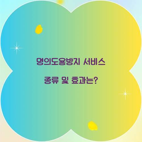 명의도용방지 서비스 종류