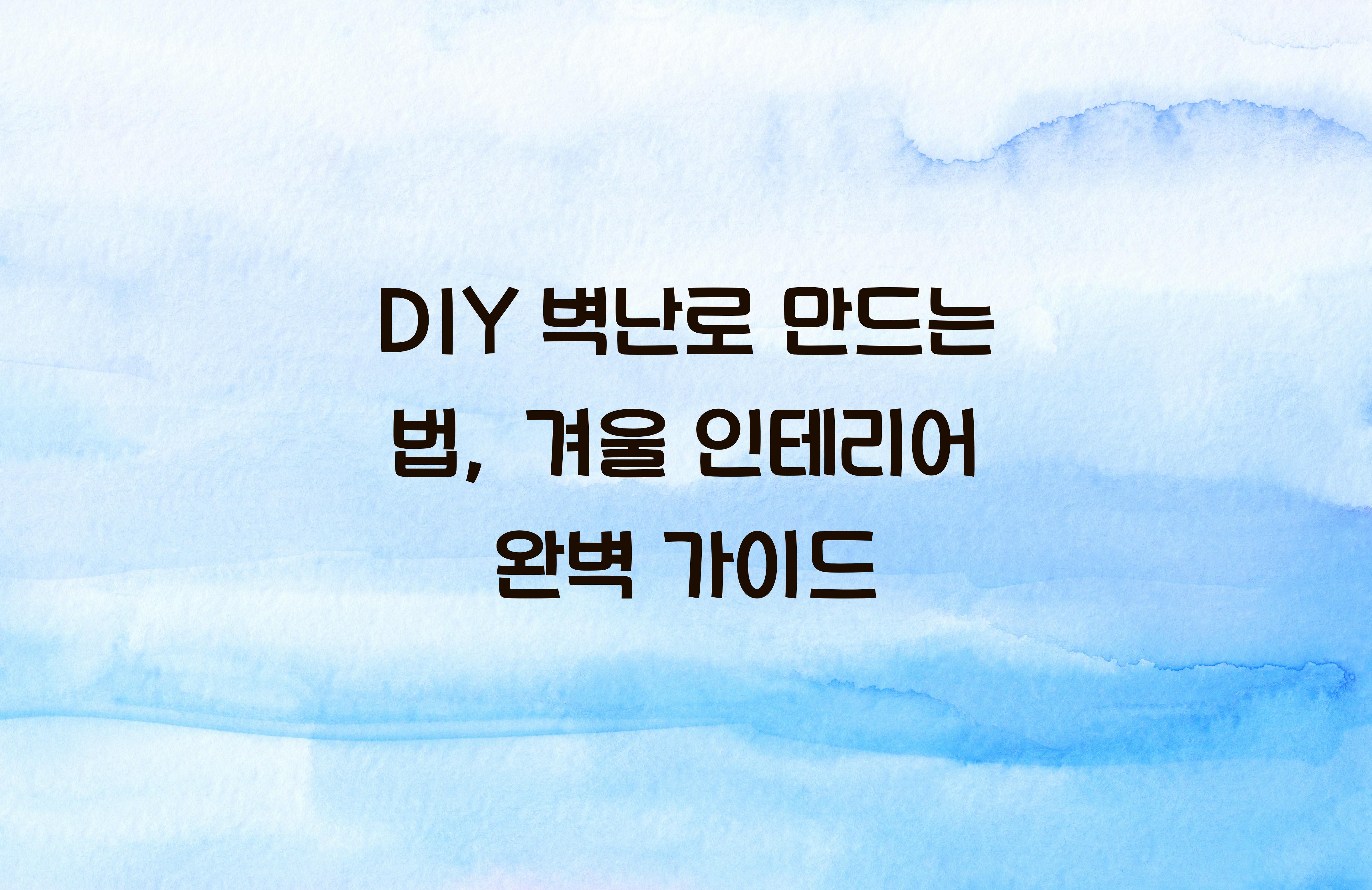 DIY 벽난로 만드는 법